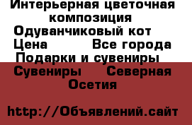 Интерьерная цветочная композиция “Одуванчиковый кот“. › Цена ­ 500 - Все города Подарки и сувениры » Сувениры   . Северная Осетия